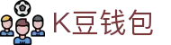 K豆钱包 - 安全数字货币支付工具